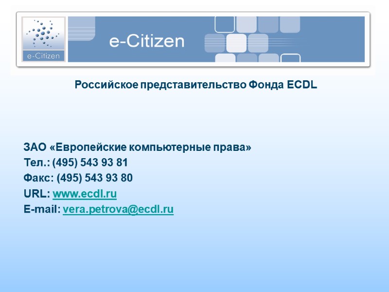 Российское представительство Фонда ECDL     ЗАО «Европейские компьютерные права» Тел.: (495)